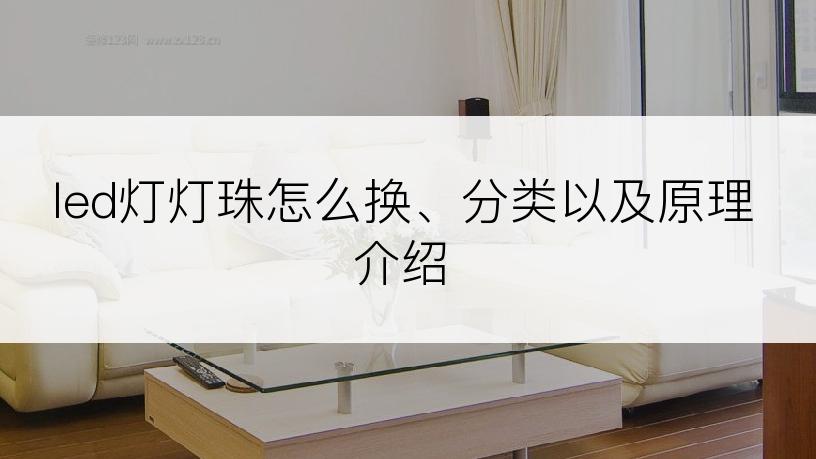 led灯灯珠怎么换、分类以及原理介绍