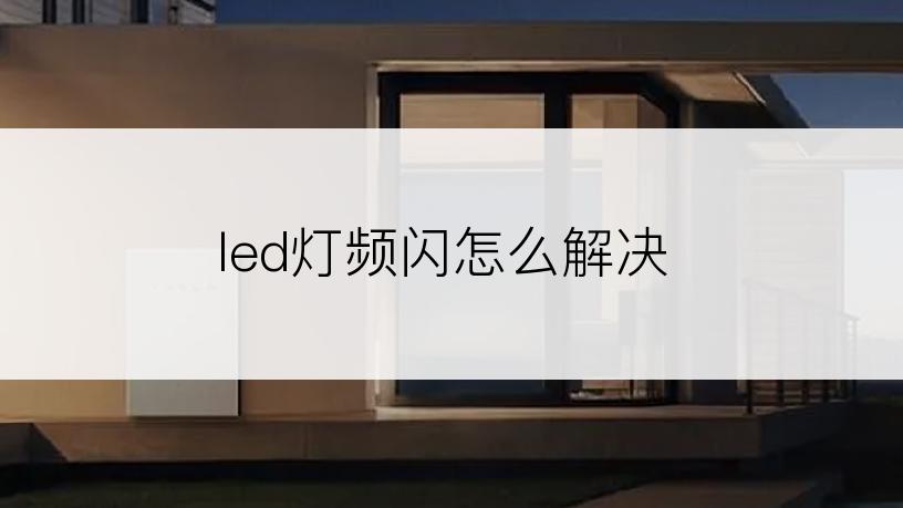 led灯频闪怎么解决