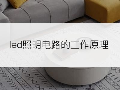 led照明电路的工作原理