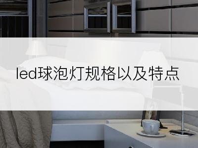 led球泡灯规格以及特点