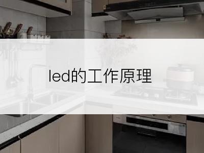 led的工作原理