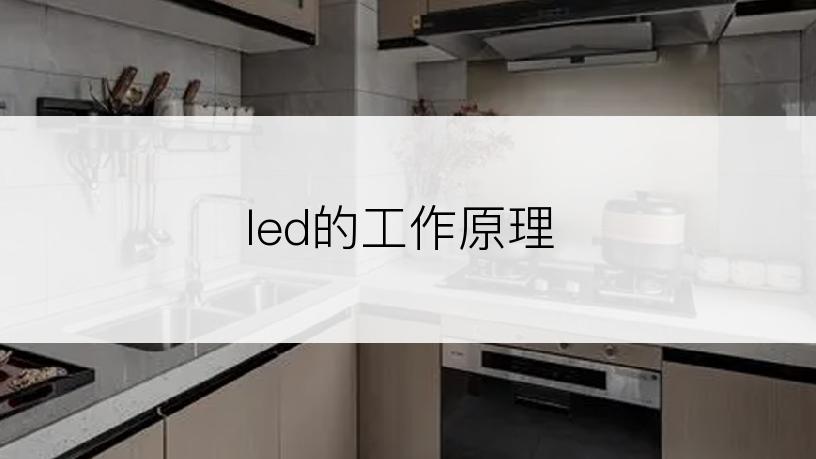 led的工作原理