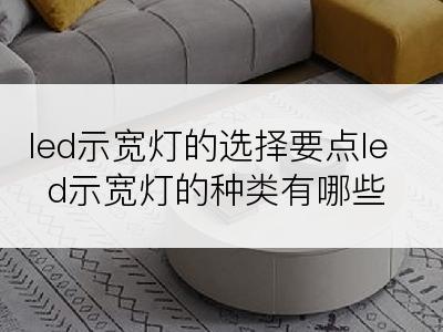 led示宽灯的选择要点led示宽灯的种类有哪些