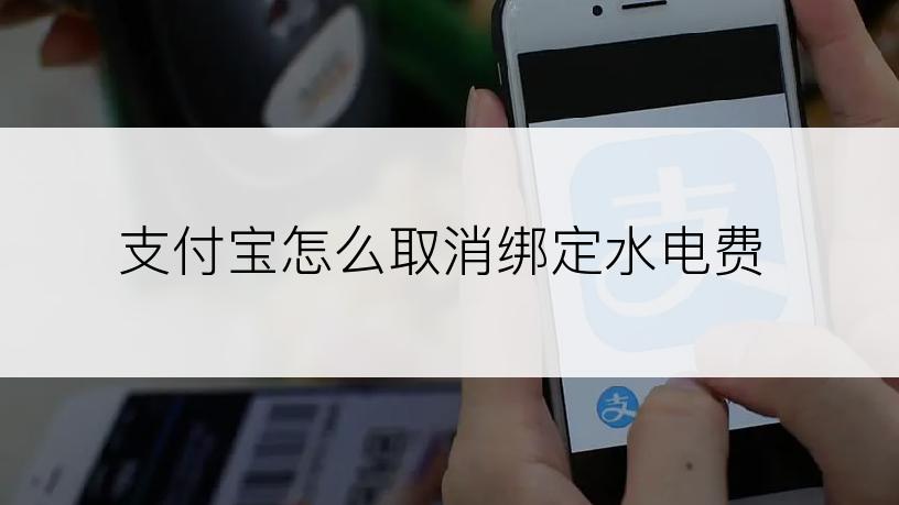 支付宝怎么取消绑定水电费