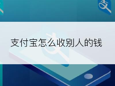 支付宝怎么收别人的钱