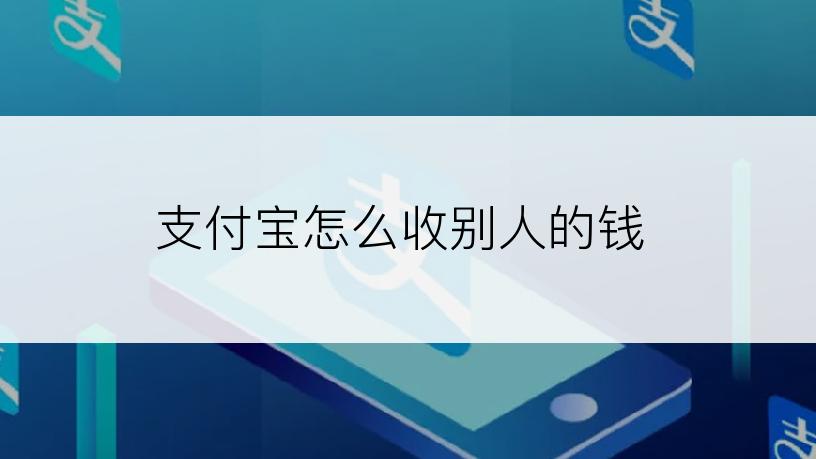 支付宝怎么收别人的钱