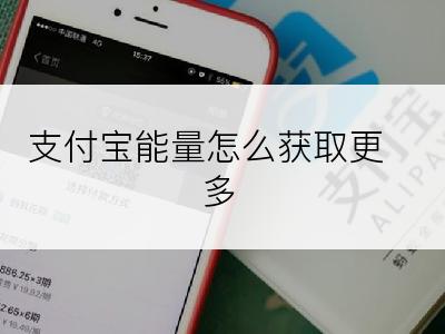 支付宝能量怎么获取更多