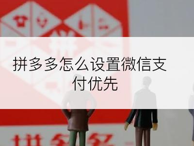 拼多多怎么设置微信支付优先