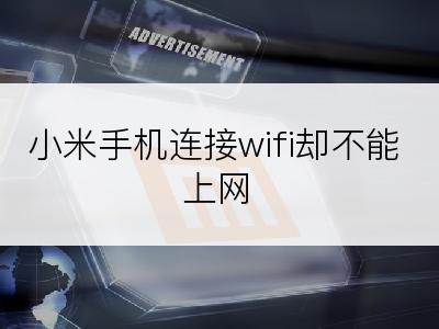 小米手机连接wifi却不能上网