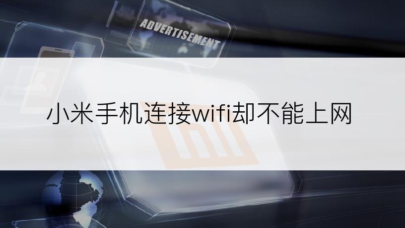 小米手机连接wifi却不能上网