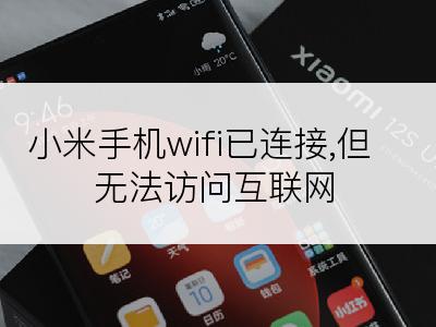 小米手机wifi已连接,但无法访问互联网