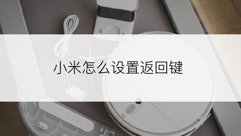 小米怎么设置返回键