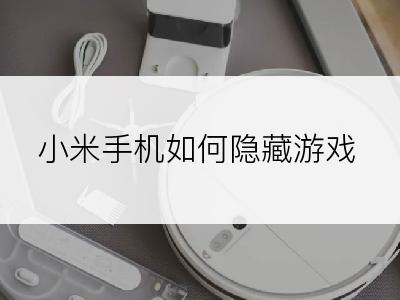 小米手机如何隐藏游戏