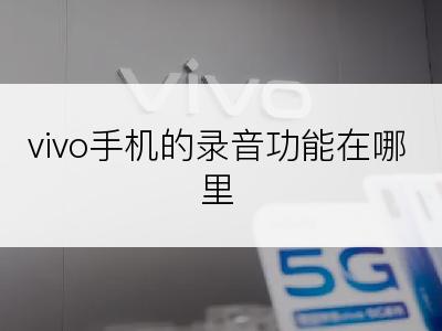 vivo手机的录音功能在哪里