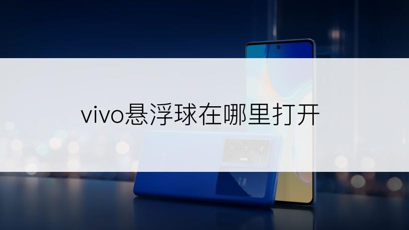 vivo悬浮球在哪里打开