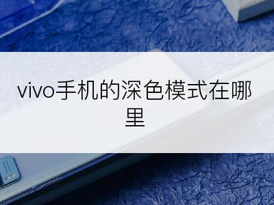 vivo手机的深色模式在哪里