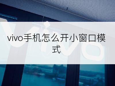 vivo手机怎么开小窗口模式