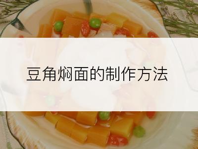 豆角焖面的制作方法