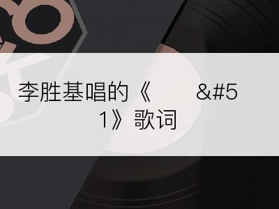 李胜基唱的《내안3》歌词