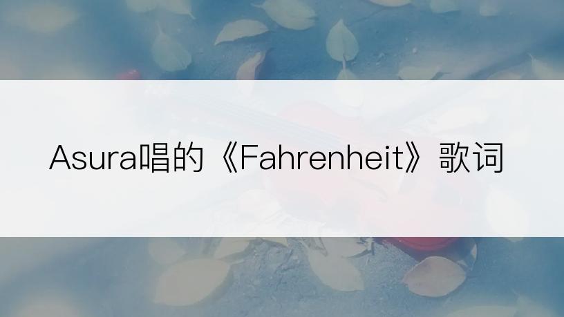 Asura唱的《Fahrenheit》歌词