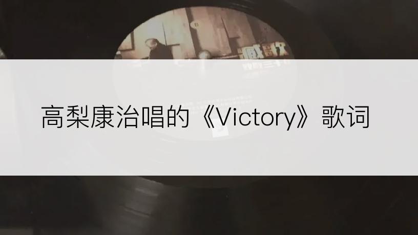 高梨康治唱的《Victory》歌词