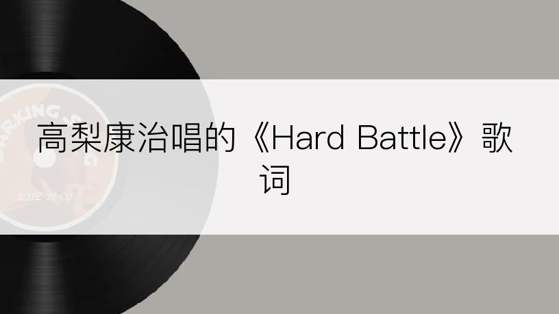 高梨康治唱的《Hard Battle》歌词