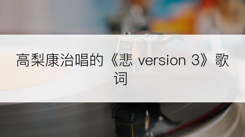 高梨康治唱的《悲 version 3》歌词