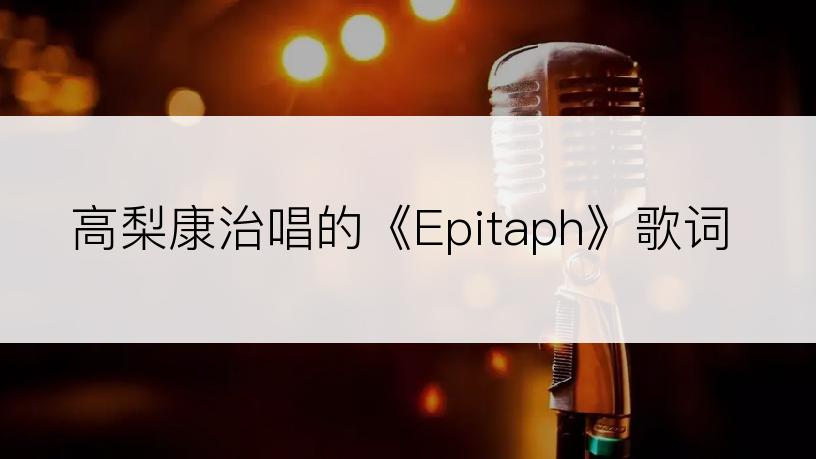 高梨康治唱的《Epitaph》歌词