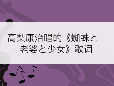 高梨康治唱的《蜘蛛と老婆と少女》歌词