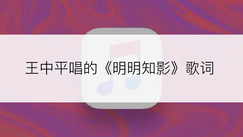 王中平唱的《明明知影》歌词