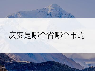 庆安是哪个省哪个市的