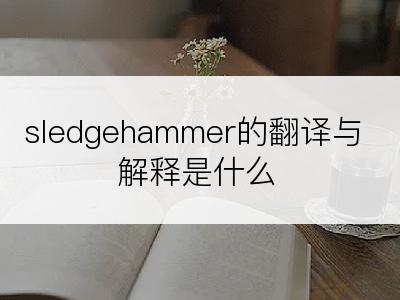 sledgehammer的翻译与解释是什么