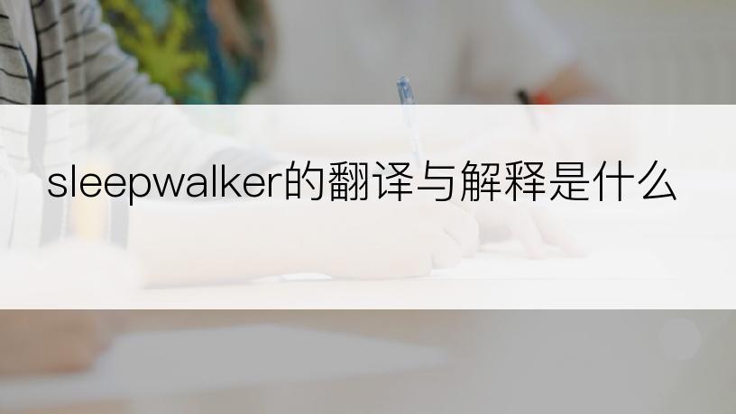 sleepwalker的翻译与解释是什么