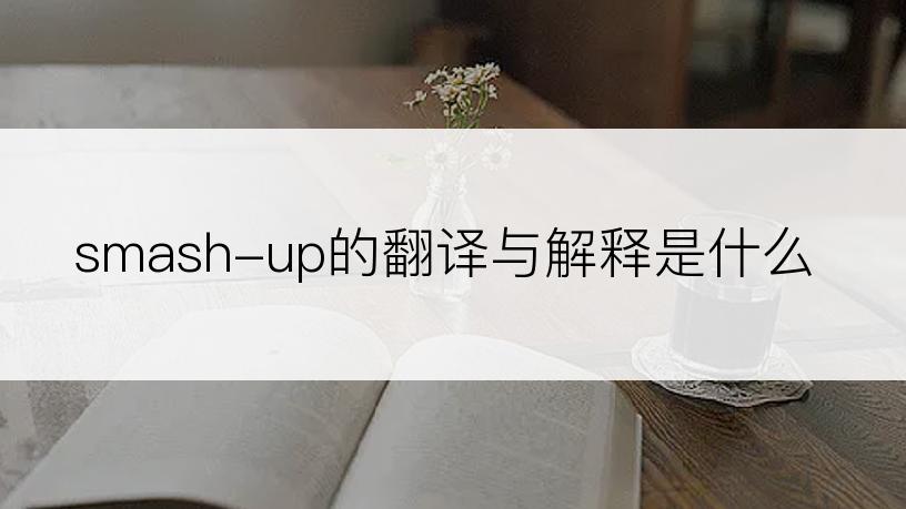 smash-up的翻译与解释是什么