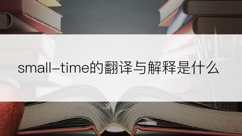 small-time的翻译与解释是什么