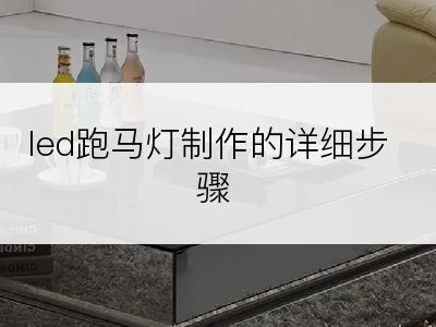 led跑马灯制作的详细步骤