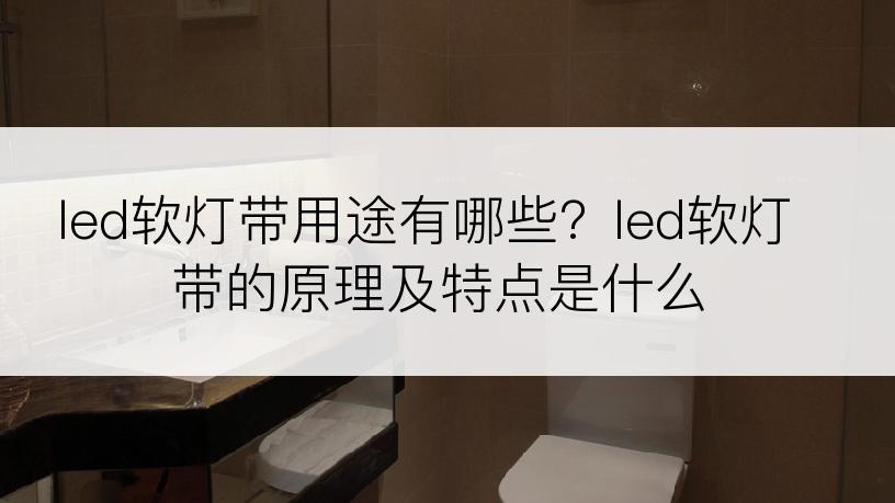 led软灯带用途有哪些？led软灯带的原理及特点是什么