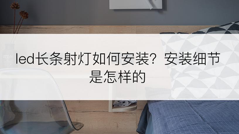 led长条射灯如何安装？安装细节是怎样的