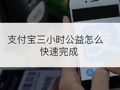 支付宝三小时公益怎么快速完成