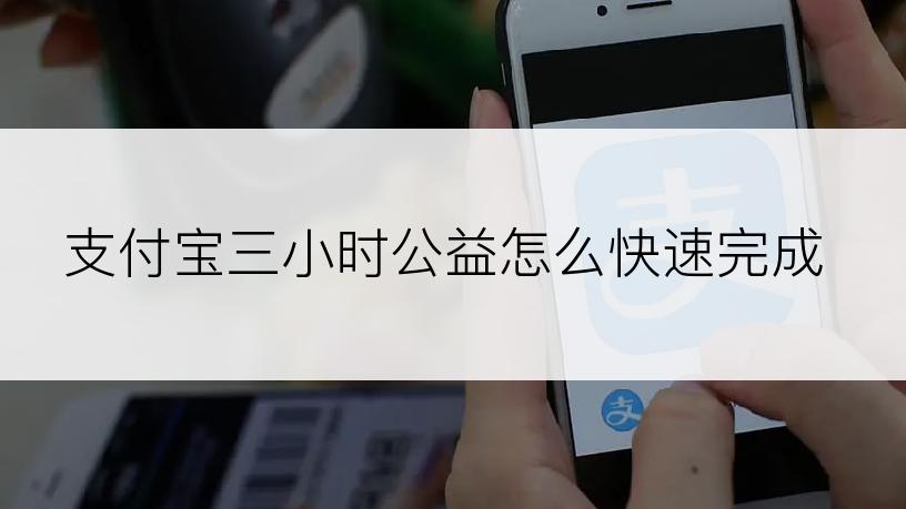 支付宝三小时公益怎么快速完成