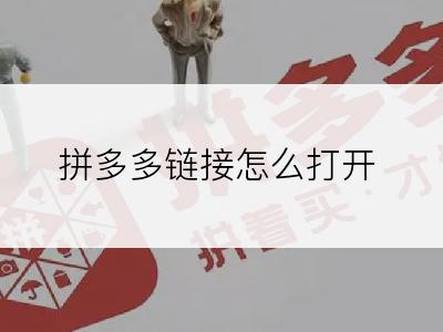 拼多多链接怎么打开