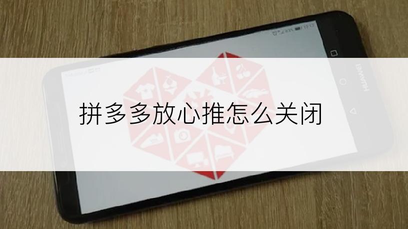 拼多多放心推怎么关闭