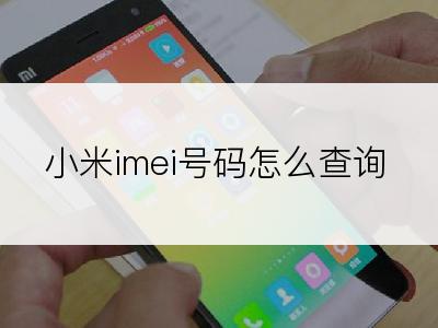 小米imei号码怎么查询