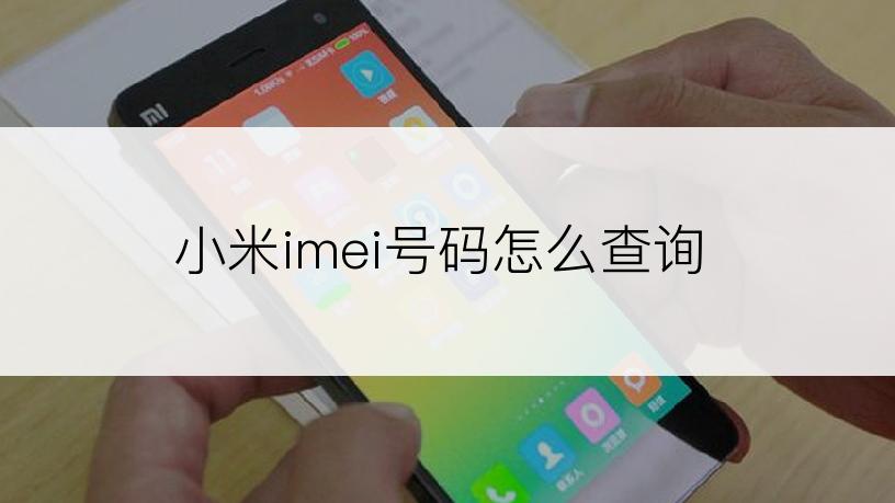 小米imei号码怎么查询