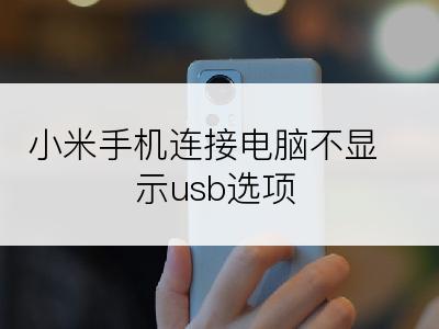 小米手机连接电脑不显示usb选项