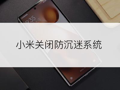 小米关闭防沉迷系统