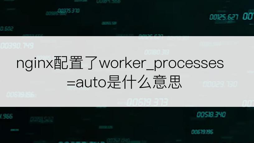 nginx配置了worker_processes=auto是什么意思