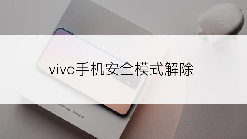 vivo手机安全模式解除