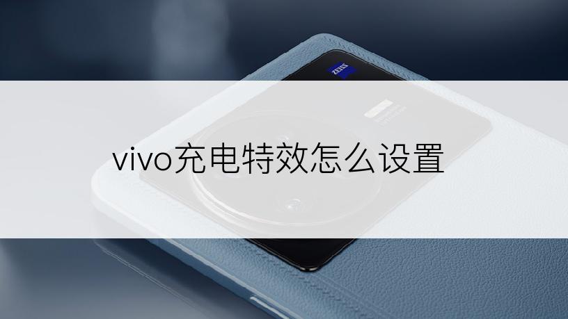 vivo充电特效怎么设置