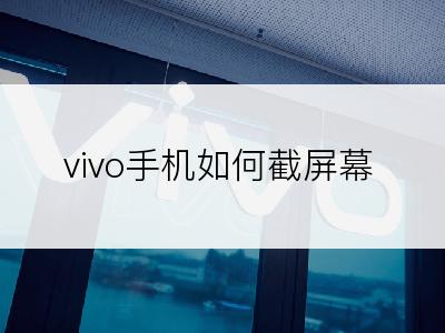 vivo手机如何截屏幕